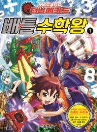 터닝메카드 배틀수학왕 1